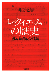 レクィエムの歴史