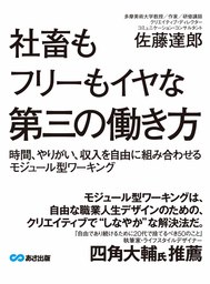 社畜もフリーもイヤな僕たちが目指す第三の働き方 実用 佐藤達郎 電子書籍試し読み無料 Book Walker