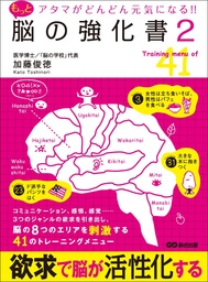 アタマがどんどん元気になる！！もっと脳の強化書2 - 実用 加藤俊徳