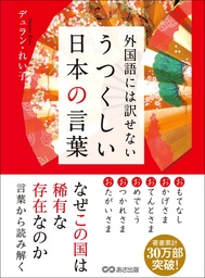 外国語には訳せない うつくしい日本の言葉 実用 デュラン れい子 電子書籍試し読み無料 Book Walker