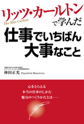 リッツ・カールトンで学んだ仕事でいちばん大事なこと - 実用 林田正光