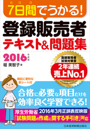 7日間でうかる！登録販売者　テキスト＆問題集　2016年度版