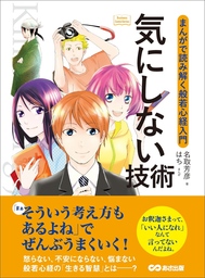 気にしない技術 ～まんがで読み解く般若心経入門～ (Business