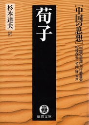 中国の思想（４）　荀子（改訂版）