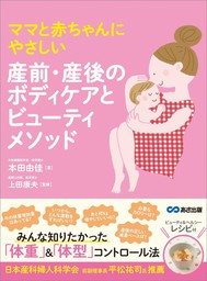 ママと赤ちゃんにやさしい 産前・産後のボディケアとビューティーメソッド