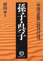 中国の思想（１０）孫子・呉子（改訂版）