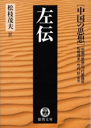 中国の思想（１１）左伝（改訂版）