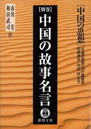 最終巻】中国の思想別巻 中国の故事名言（改訂版） - 実用 松枝茂夫