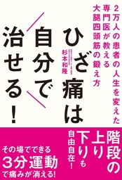 ひざ痛は自分で治せる！