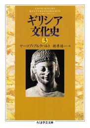 ギリシア文化史（ちくま学芸文庫）(実用)の電子書籍無料試し読みなら
