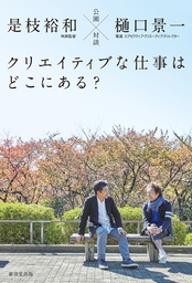 公園対談 クリエイティブな仕事はどこにある?