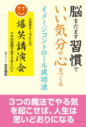 脳をだます習慣で いい気分の心をつくる イメージコントロール成功法 実用 宮本晴記 電子書籍試し読み無料 Book Walker