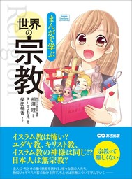 まんがで学ぶ 世界の宗教―――日本人は無宗教？ 宗教って難しくない