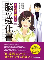 まんがで鍛える 脳の強化書―――私、成長したいんです・・・(Business