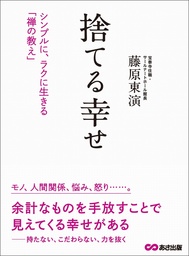 捨てる幸せ―――シンプルに、ラクに生きる「禅の教え」 - 実用 藤原東演