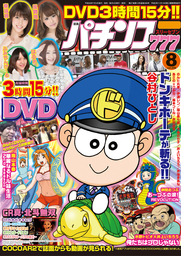 パチンコ777　2016年8月号