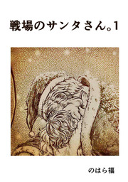 戦場のサンタさん。1