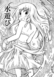 水遊び