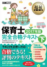 福祉教科書 保育士完全合格テキスト 上 2017年版 - 実用 保育士試験