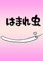 はまれ虫