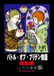 バトル・オブ・ブリテン物語総集編　12月の薔薇　改訂新版