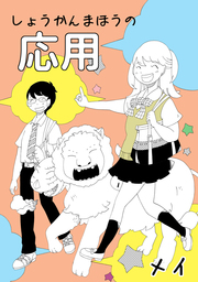 しょうかんまほうの応用