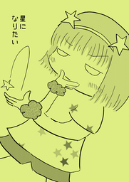 星になりたい