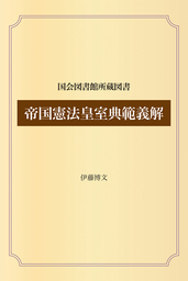 帝国憲法皇室典範義解