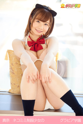 真奈　ネコミミ制服少女の　グラビア学園