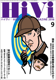 HiVi (ハイヴィ) 2016年 9月号