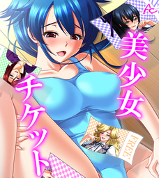 美少女チケット　（ワイド版）　第８巻