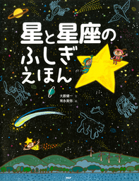 月のふしぎえほん - 文芸・小説 大藪健一/常永美弥（たのしいちしき