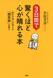 3日間で驚くほど心が晴れる本 悩みや迷いが消える「聞思修」の教え