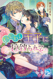 ランペリウスの吸血姫 4 Brotherhood 新文芸 ブックス 浅井 咲希 氷堂れん メリッサ 電子書籍試し読み無料 Book Walker