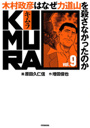 KIMURA vol.9～木村政彦はなぜ力道山を殺さなかったのか～