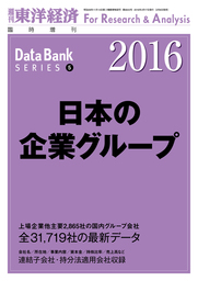 日本の企業グループ　2016年版