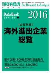 海外進出企業総覧 会社別編 16年版 実用 東洋経済新報社 週刊東洋経済臨増 Dbシリーズ 電子書籍試し読み無料 Book Walker