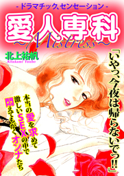 ～Mistress～愛人専科