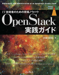 OpenStack実践ガイド - 実用 古賀政純（impress top gearシリーズ