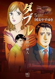 最終巻 新 幸せの時間 21 マンガ 漫画 国友やすゆき アクションコミックス 電子書籍試し読み無料 Book Walker