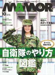 ＭＡＭＯＲ　２０１６年１０月号