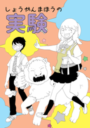 しょうかんまほうの実験