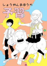 しょうかんまほうの予習