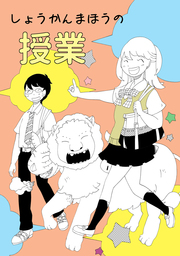 しょうかんまほうの授業
