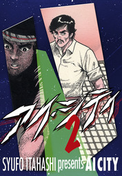 アイ・シティ AI-CITY 2巻