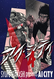 アイ・シティ AI-CITY 4巻