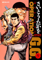 オペレーションG.G.　5巻