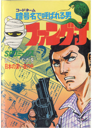 ファング・J　1巻