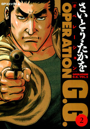 オペレーションG.G.　2巻