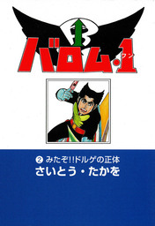 バロム・１ (2)